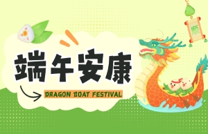 端午｜奔赴山海，，，“粽”享所爱