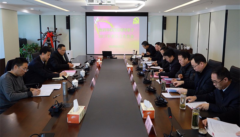 陕西公海彩船6600集团召开辅导班子2017年度民主生涯会 陕西公海彩船6600集团召开辅导班子2017年度民主生涯会