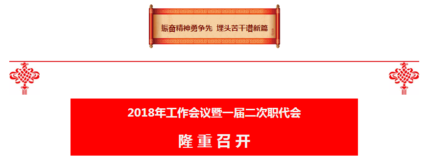 陕西公海彩船6600集团2018年工作会议暨一届二次职代会隆沉召开 陕西公海彩船6600集团2018年工作会议暨一届二次职代会隆沉召开