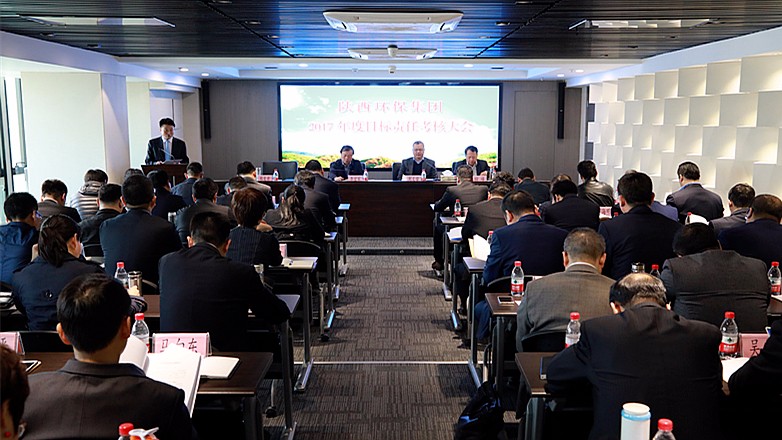 陕西公海彩船6600集团2017年度指标责任查核大会召开