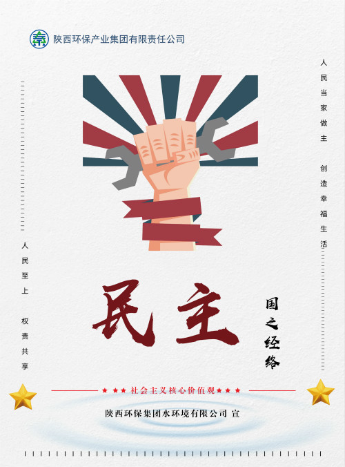 陕西公海彩船6600集团社会主义主题价值观宣传海报原创设计文章展播 陕西公海彩船6600集团社会主义主题价值观宣传海报原创设计文章展播